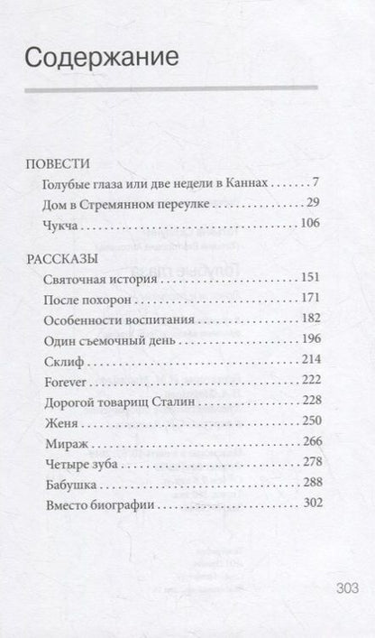Фотография книги "Склауни: Голубые глаза. Повести и рассказы"
