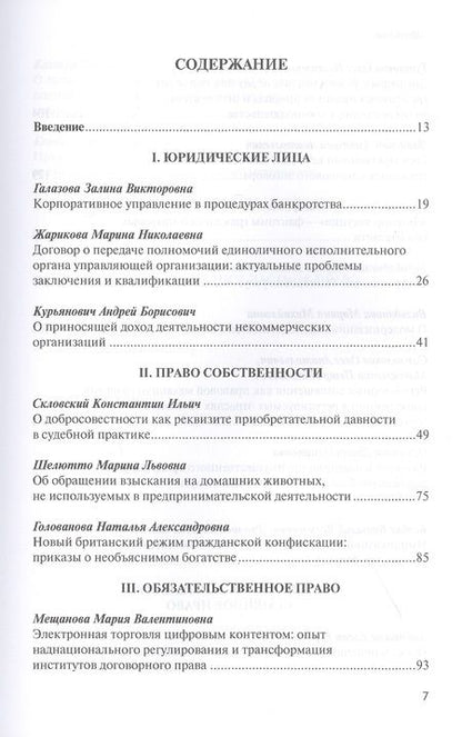 Фотография книги "Скловский, Галазова, Жарикова: Модернизация гражданского законодательства. Сборник материалов к XIV Ежегодным научным чтениям"
