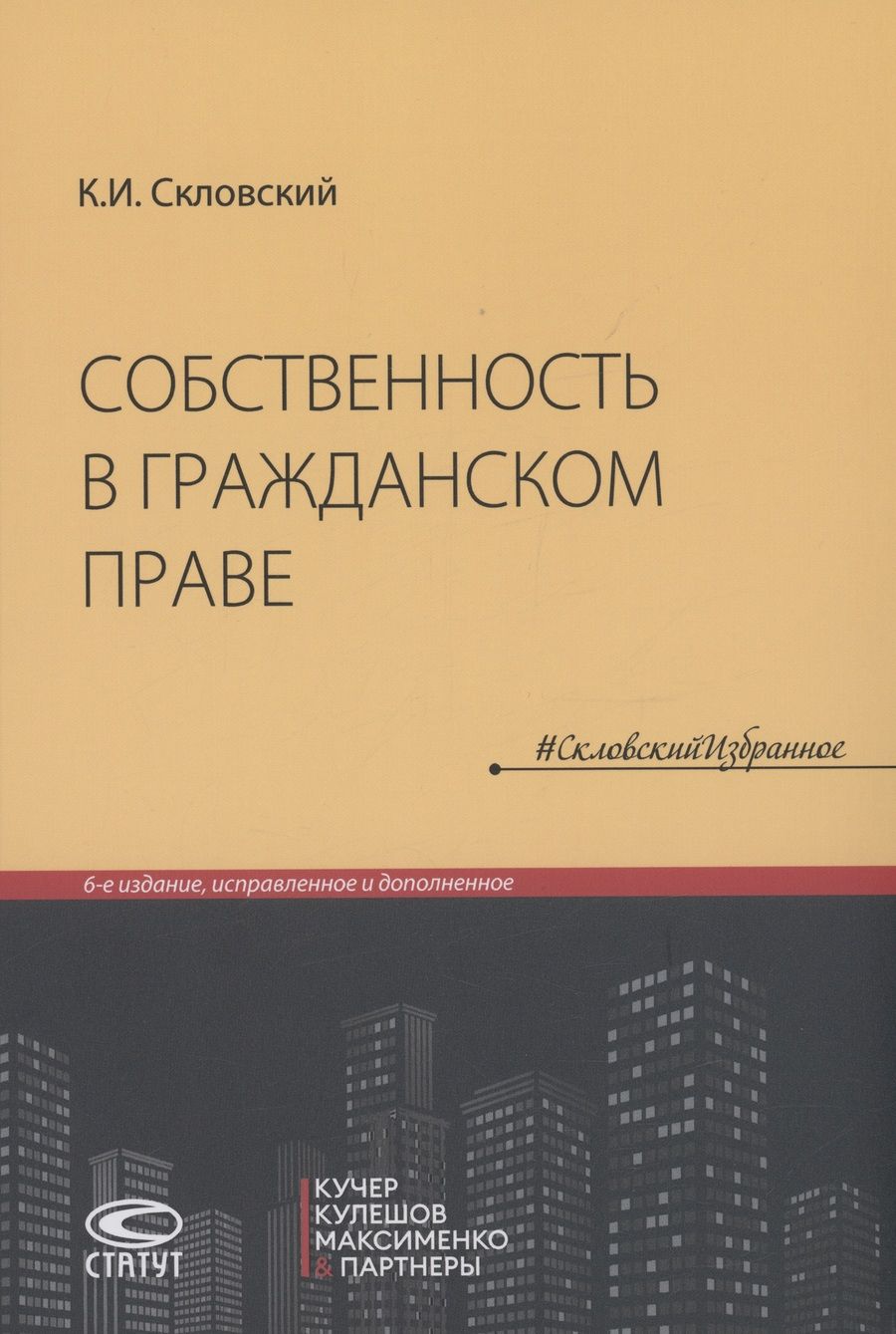 Обложка книги "Скловский: Собственность в гражданском праве"