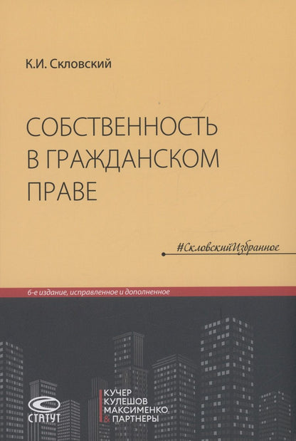Обложка книги "Скловский: Собственность в гражданском праве"