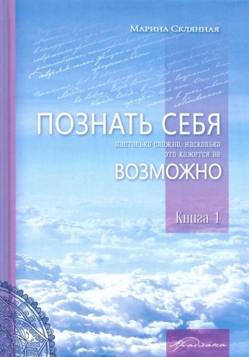 Обложка книги "Склянная: Познать себя настолько сложно, насколько это кажется не возможно"