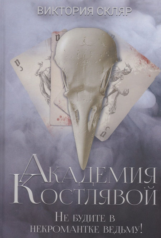 Обложка книги "Скляр: Академия Костлявой. Не будите в некромантке ведьму"
