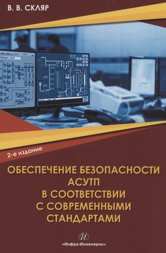 Обложка книги "Скляр: Обеспечение безопасности АСУТП в соответствии с современными стандартами"