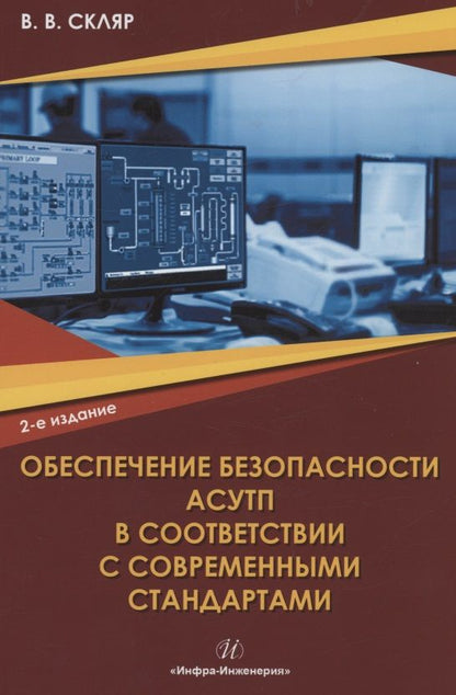 Обложка книги "Скляр: Обеспечение безопасности АСУТП в соответствии с современными стандартами"