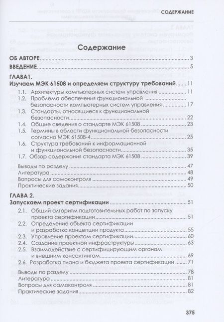 Фотография книги "Скляр: Обеспечение безопасности АСУТП в соответствии с современными стандартами"