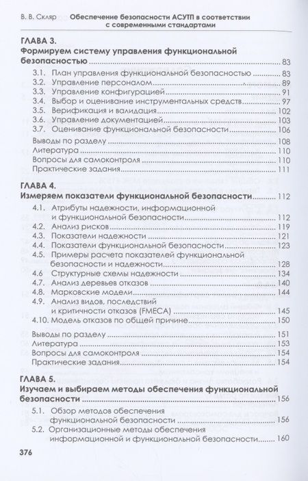 Фотография книги "Скляр: Обеспечение безопасности АСУТП в соответствии с современными стандартами"