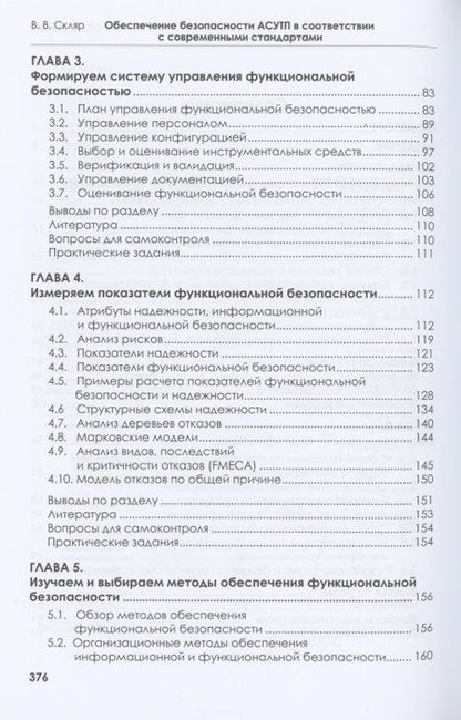Фотография книги "Скляр: Обеспечение безопасности АСУТП в соответствии с современными стандартами"