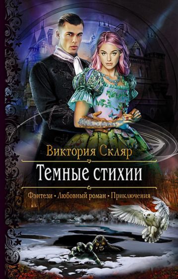 Обложка книги "Скляр: Темные стихии"