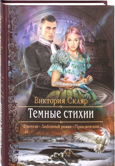 Фотография книги "Скляр: Темные стихии"