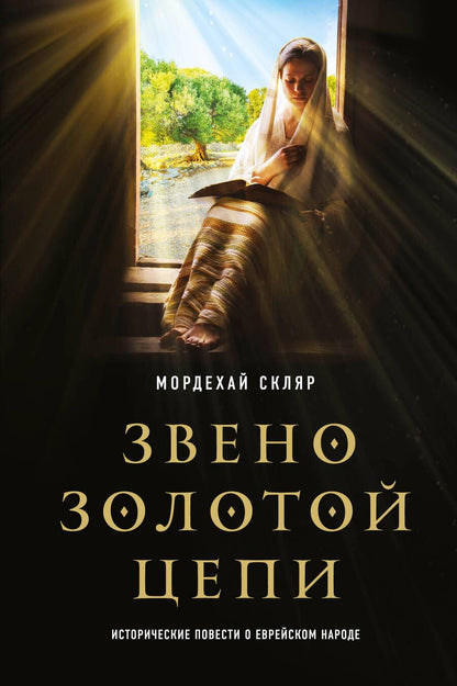 Обложка книги "Скляр: Звено золотой цепи. Исторические повести о еврейском народе"