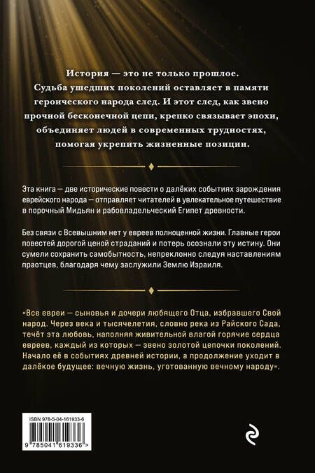 Фотография книги "Скляр: Звено золотой цепи. Исторические повести о еврейском народе"