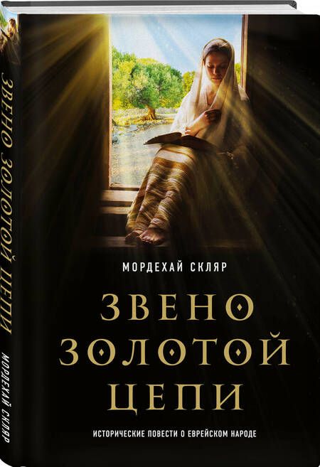 Фотография книги "Скляр: Звено золотой цепи. Исторические повести о еврейском народе"