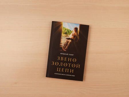 Фотография книги "Скляр: Звено золотой цепи. Исторические повести о еврейском народе"