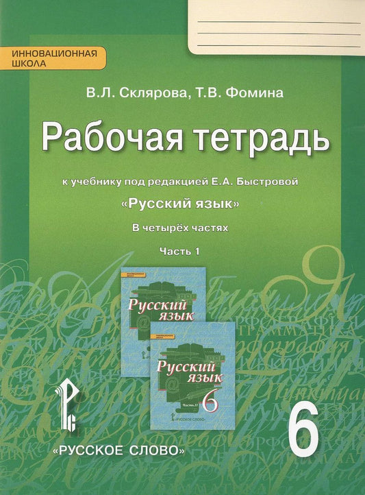 Обложка книги "Склярова, Фомина: Русский язык. 6 класс. Рабочая тетрадь. В 4-х ч. Часть 1. (ФГОС) (к учебнику Быстровой)"