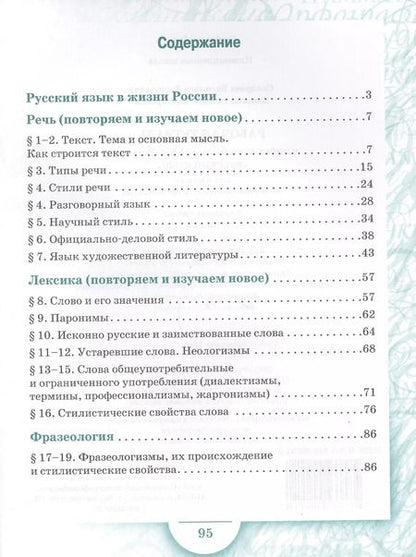 Фотография книги "Склярова, Фомина: Русский язык. 6 класс. Рабочая тетрадь. В 4-х ч. Часть 1. (ФГОС) (к учебнику Быстровой)"
