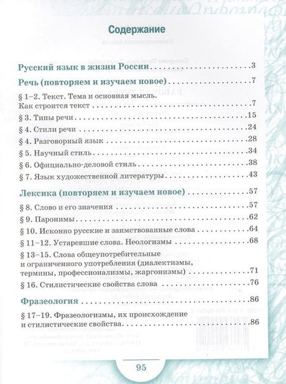 Фотография книги "Склярова, Фомина: Русский язык. 6 класс. Рабочая тетрадь. В 4-х ч. Часть 1. (ФГОС) (к учебнику Быстровой)"