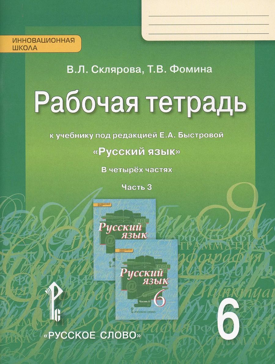Обложка книги "Склярова, Фомина: Русский язык. 6 класс. Рабочая тетрадь к учебнику под ред. Е.А. Быстровой. Часть 3. ФГОС"