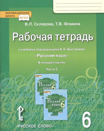 Фотография книги "Склярова, Фомина: Русский язык. 6 класс. Рабочая тетрадь к учебнику под ред. Е.А. Быстровой. Часть 3. ФГОС"