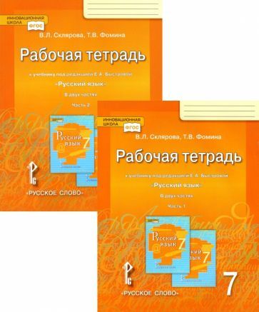 Обложка книги "Склярова, Фомина: Русский язык. 7 класс. Рабочая тетрадь к учебнику под редакцией Е. А. Быстровой. В 2-х частях. ФГОС"