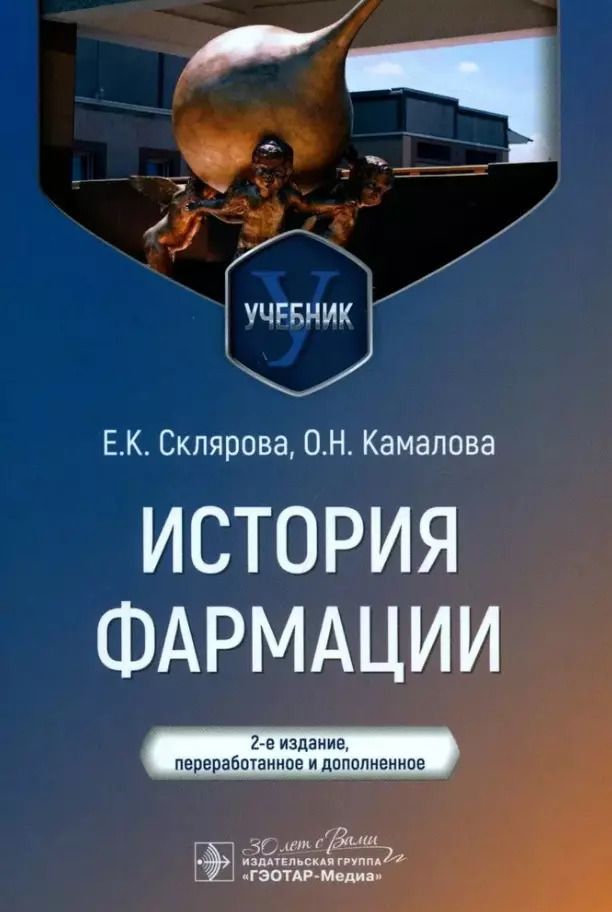 Обложка книги "Склярова, Камалова: История фармации. Учебник для ВУЗов"