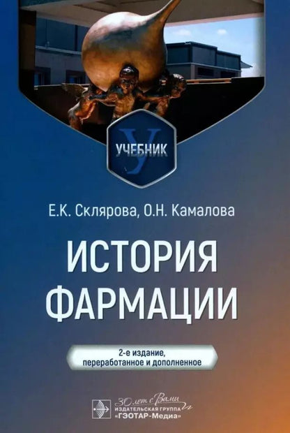 Обложка книги "Склярова, Камалова: История фармации. Учебник для ВУЗов"