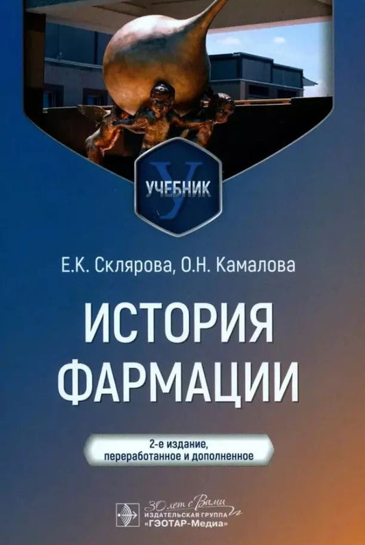 Обложка книги "Склярова, Камалова: История фармации. Учебник для ВУЗов"
