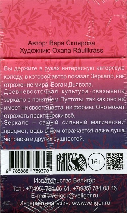 Фотография книги "Склярова: Таро Зеркал (78 карт + инструкция)"