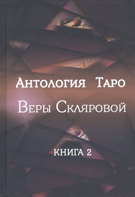 Обложка книги "Склярова Вера: Антология Таро Веры Скляровой. Книга 2"