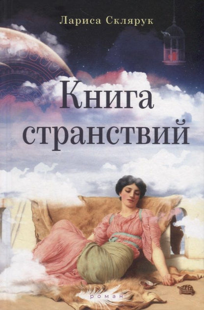 Обложка книги "Склярук: Книга странствий"