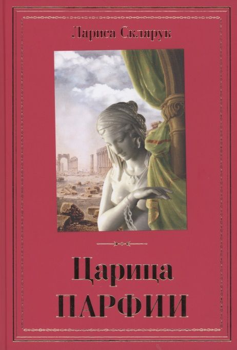 Обложка книги "Склярук: Царица Парфии"