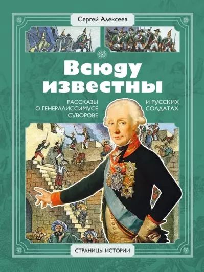 Обложка книги "Скобелев, Алексеев: Всюду известны. Рассказы о генералиссимусе Суворове и русских солдатах"