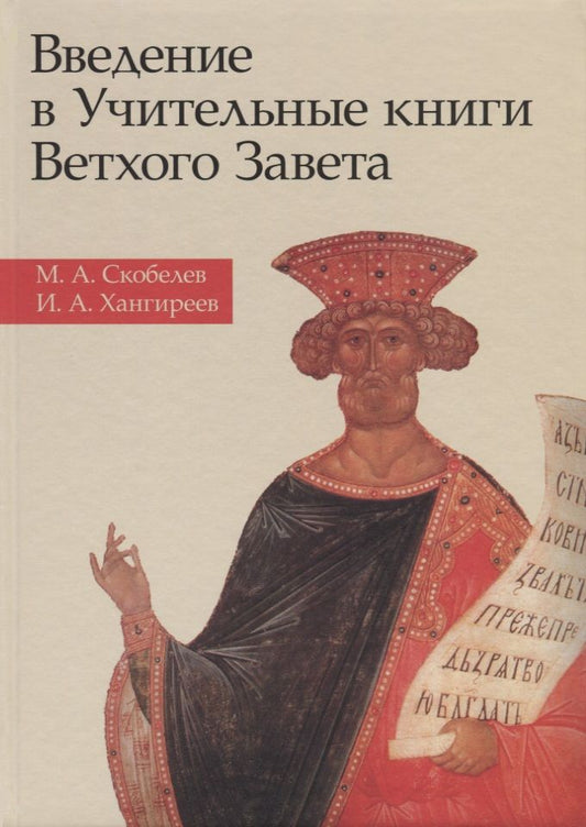 Обложка книги "Скобелев: Введение в Учительные книги Ветхого Завета"