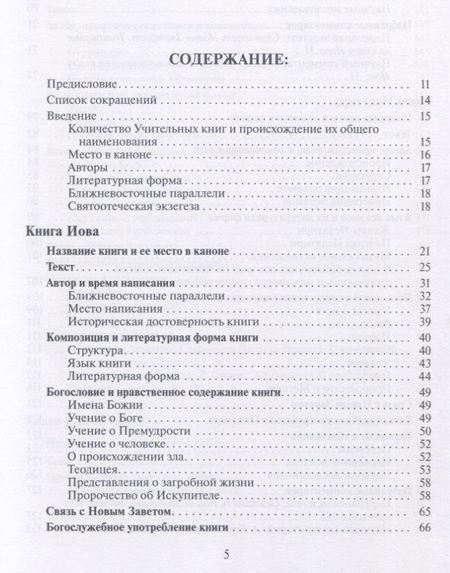 Фотография книги "Скобелев: Введение в Учительные книги Ветхого Завета"