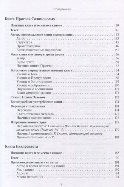 Фотография книги "Скобелев: Введение в Учительные книги Ветхого Завета"