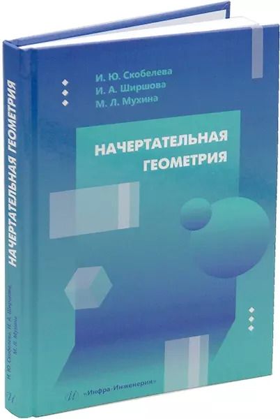 Обложка книги "Скобелева, Ширшова, Мухина: Начертательная геометрия: учебное пособие"