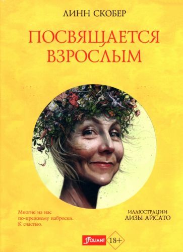 Обложка книги "Скобер: Посвящается взрослым"