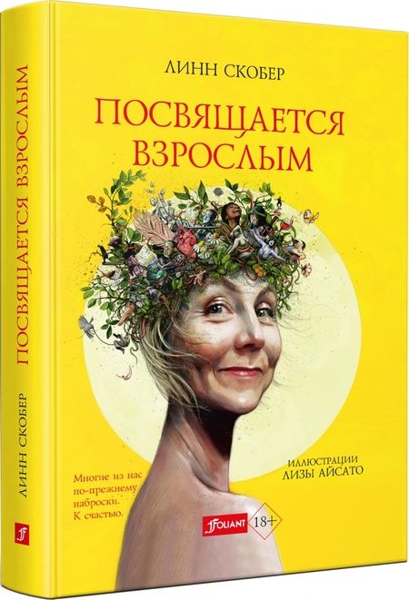 Фотография книги "Скобер: Посвящается взрослым"