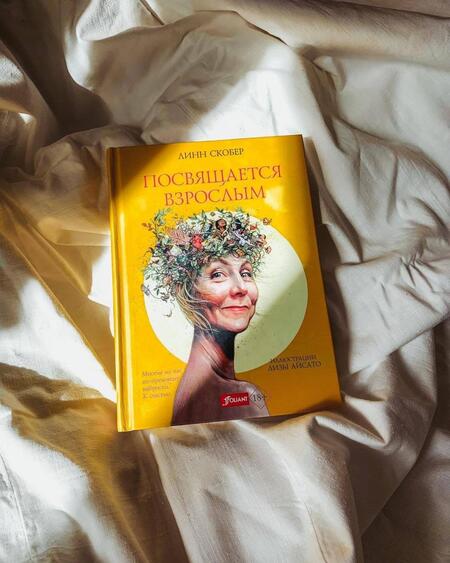 Фотография книги "Скобер: Посвящается взрослым"