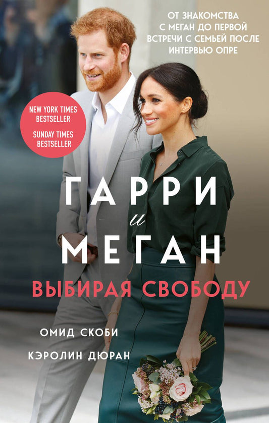 Обложка книги "Скоби, Дюран: Гарри и Меган. Выбирая свободу"