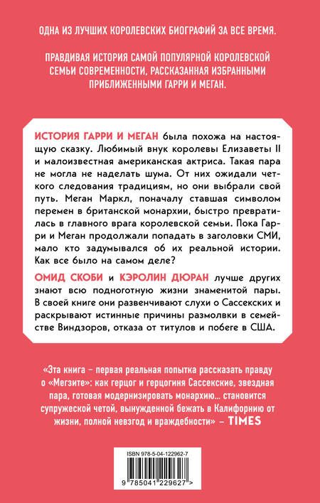 Фотография книги "Скоби, Дюран: Гарри и Меган. Выбирая свободу"