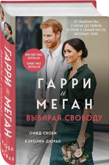 Фотография книги "Скоби, Дюран: Гарри и Меган. Выбирая свободу"