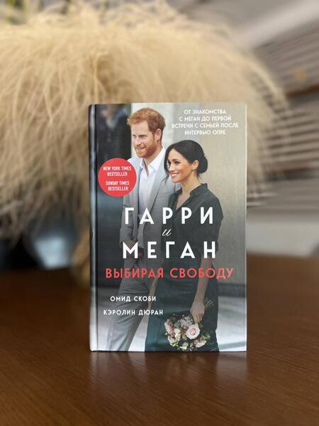 Фотография книги "Скоби, Дюран: Гарри и Меган. Выбирая свободу"