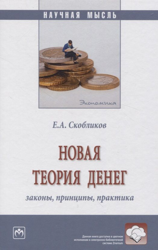 Обложка книги "Скобликов: Новая теория денег. Законы, принципы, практика. Монография"