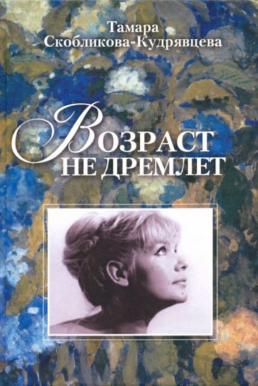 Обложка книги "Скобликова-Кудрявцева: Возраст не дремлет"