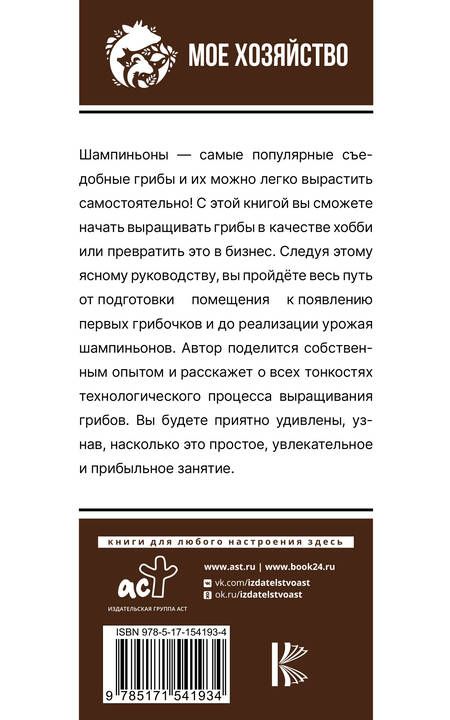 Фотография книги "Скоблицов: Выращивание грибов. Мини-бизнес с нуля"