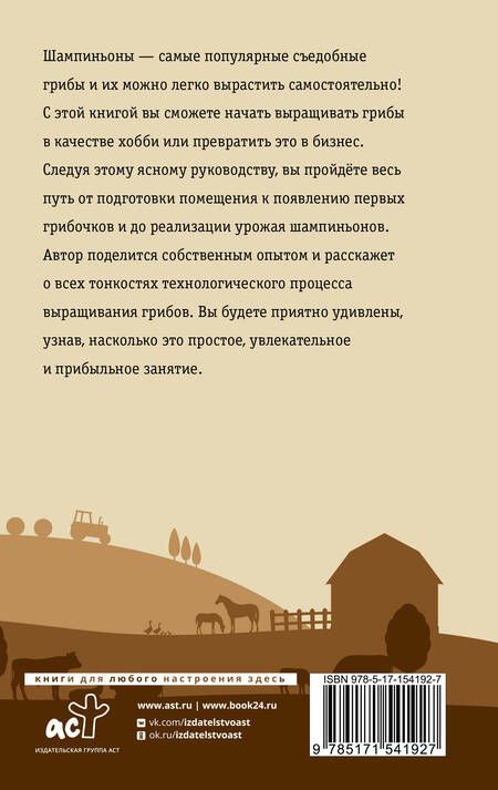 Фотография книги "Скоблицов: Выращивание грибов. Мини-бизнес с нуля"