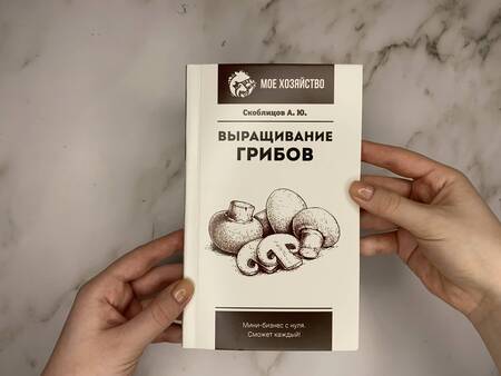 Фотография книги "Скоблицов: Выращивание грибов. Мини-бизнес с нуля"