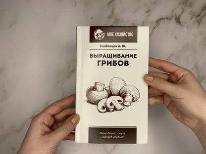 Фотография книги "Скоблицов: Выращивание грибов. Мини-бизнес с нуля"