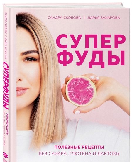 Фотография книги "Скобова, Захарова: Суперфуды. Полезные рецепты без сахара, глютена и лактозы"