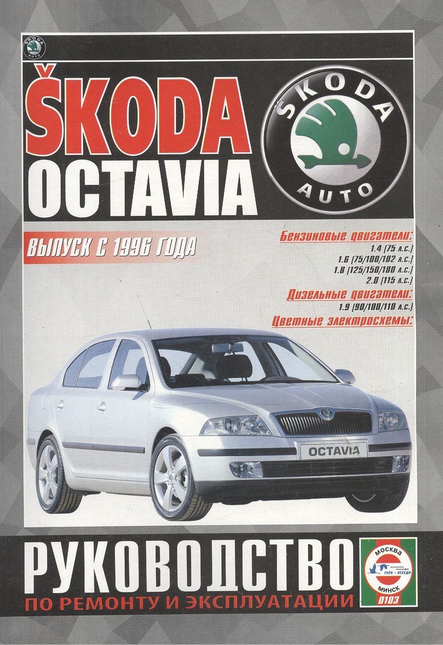 Обложка книги "Skoda Octavia. Руководство по ремонту и эксплуатации. Бензиновые двигатели. Дизельные двигатели. Выпуск с 1996 года"